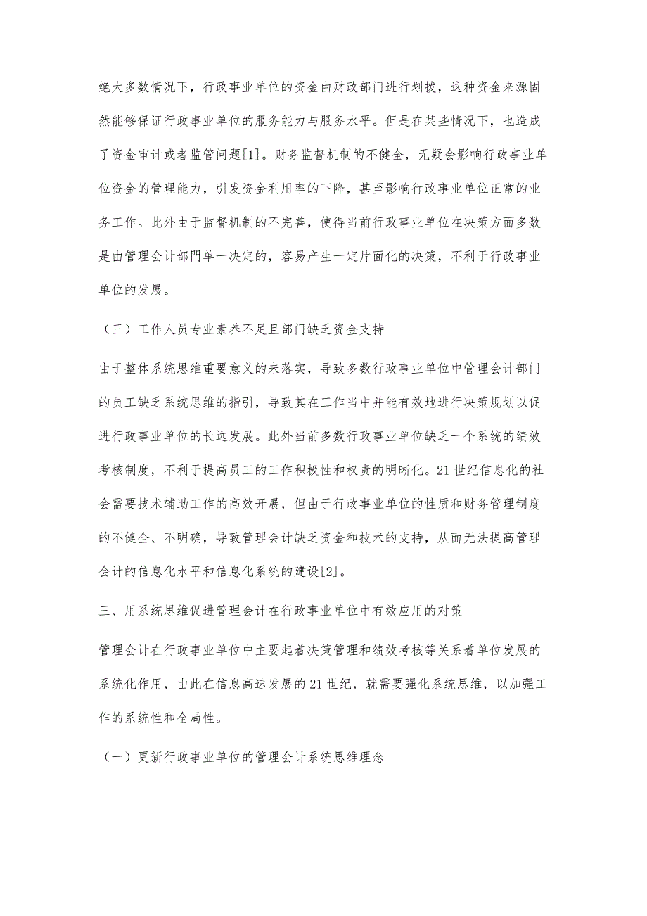 用系统思维探讨管理会计在行政事业单位的应用_第4页