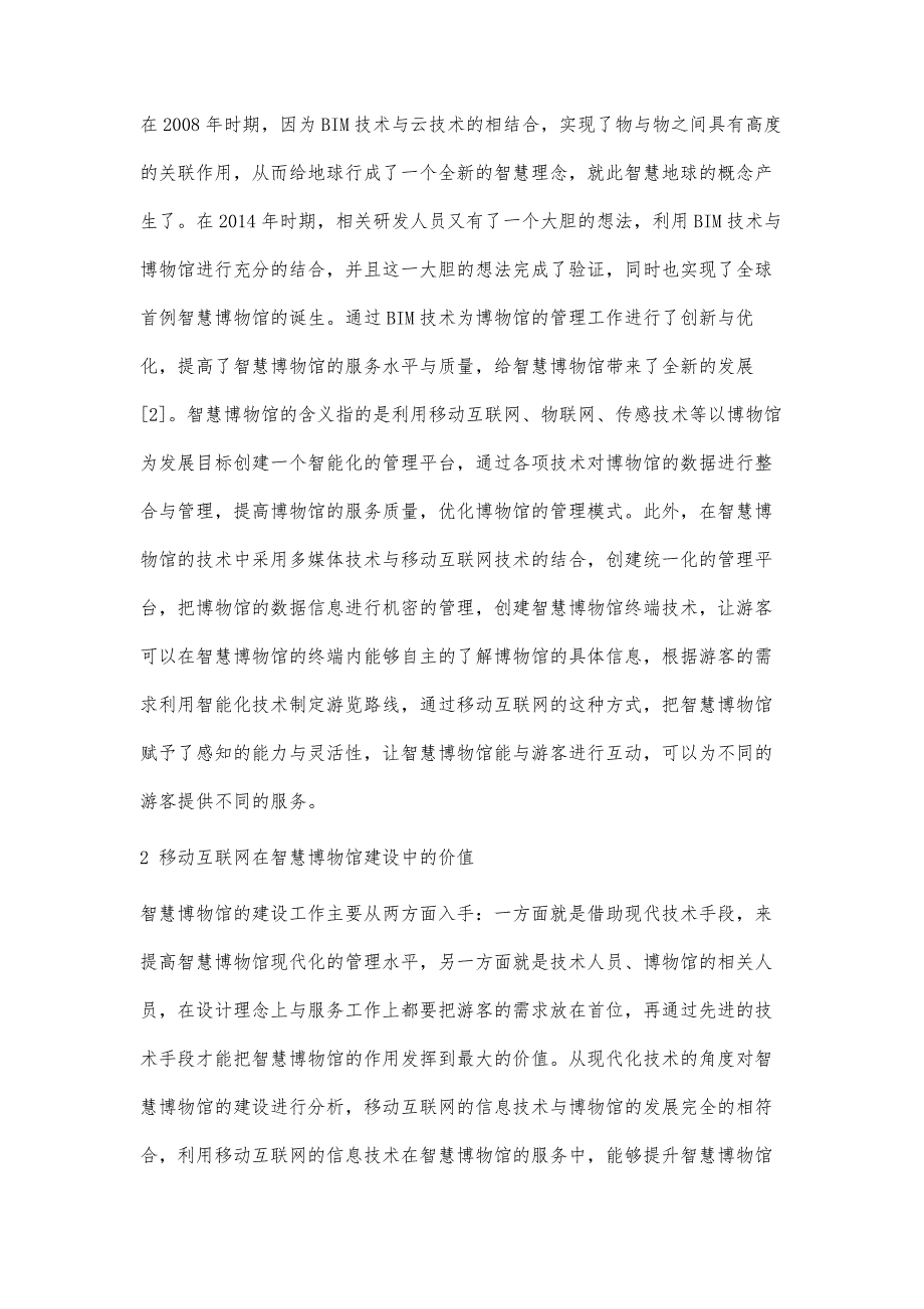 移动互联网推动智慧博物馆建设的策略研究_第2页