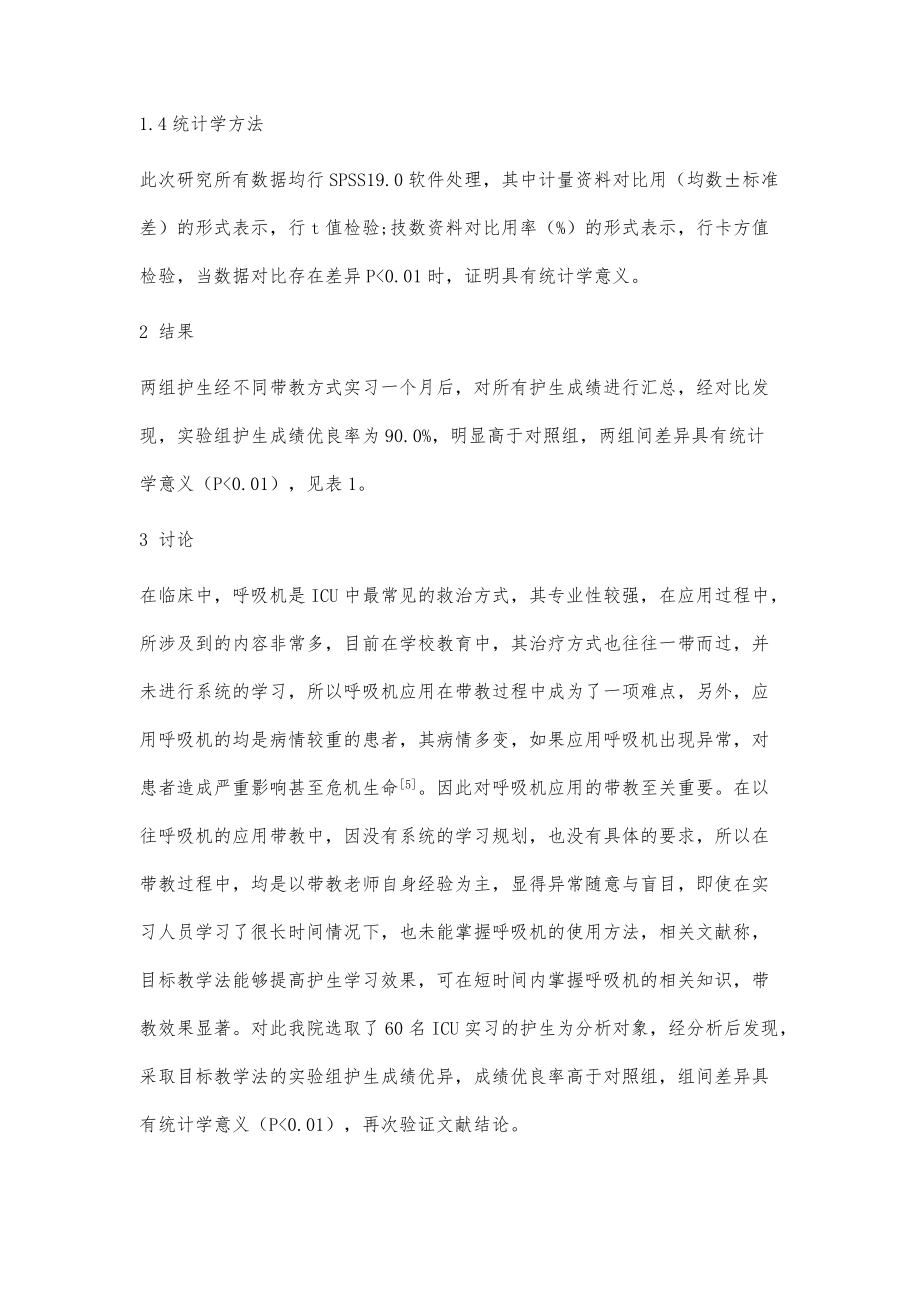 目标教学法在ICU护生呼吸机应用带教中的应用_第4页