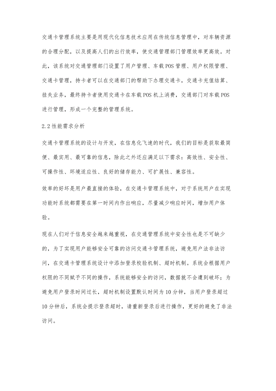 基于Web的交通卡管理系统设计_第4页