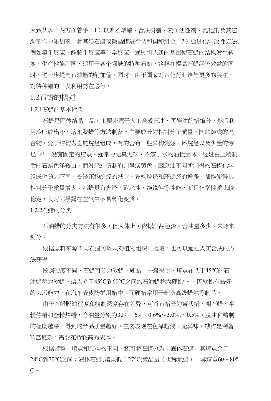 石蜡改性及特种乳化蜡的制备研究_第3页