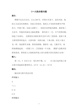 C++火烧赤壁问题