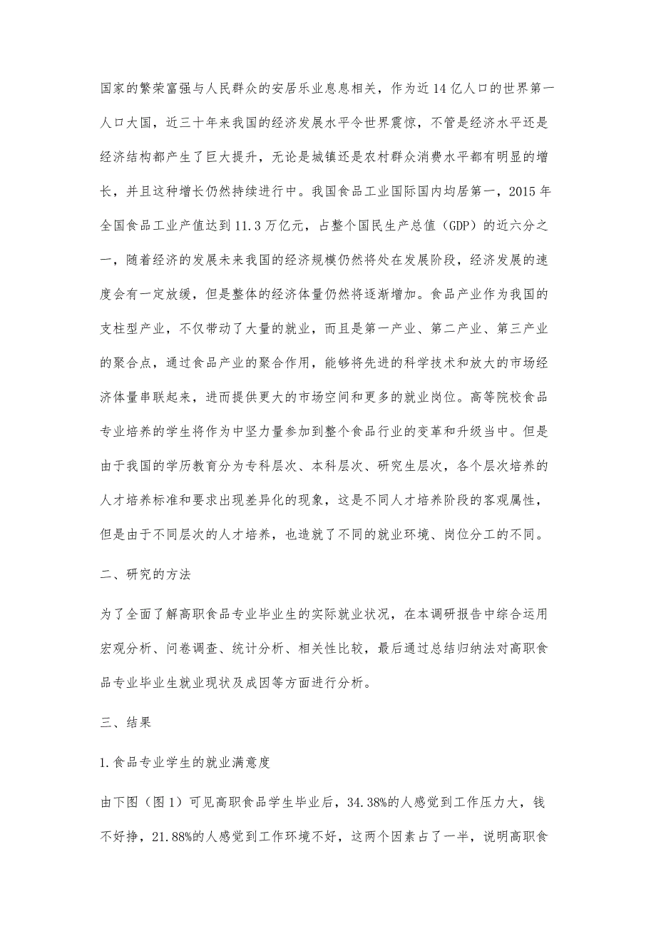 经济新常态下食品专业就业观及实际就业岗位研究_第4页