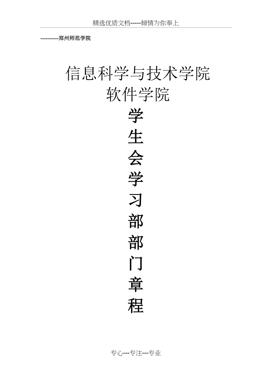 系学生会学习部部门章程(共7页)_第1页