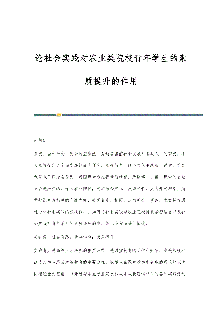 论社会实践对农业类院校青年学生的素质提升的作用_第1页