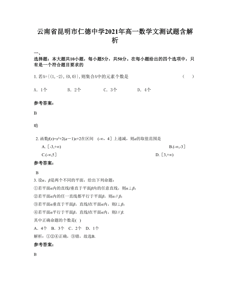 云南省昆明市仁德中学2021年高一数学文测试题含解析_第1页