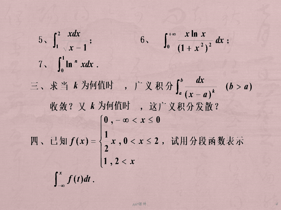 反常积分练习题ppt课件_第4页