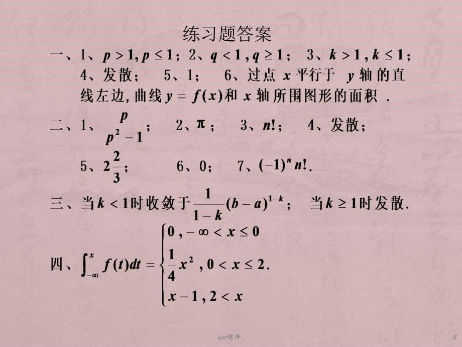 反常积分练习题ppt课件_第5页