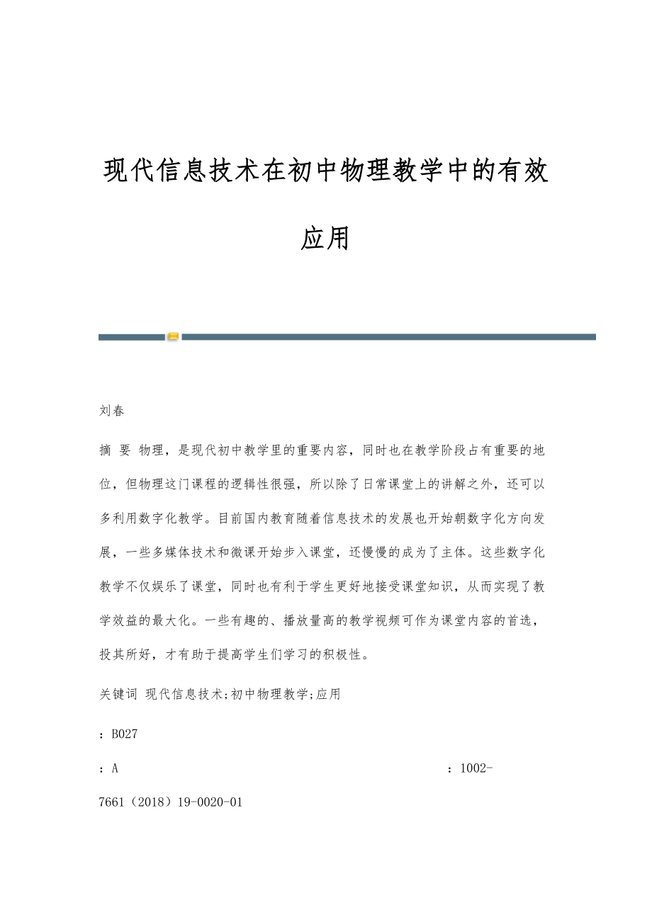 现代信息技术在初中物理教学中的有效应用_第1页