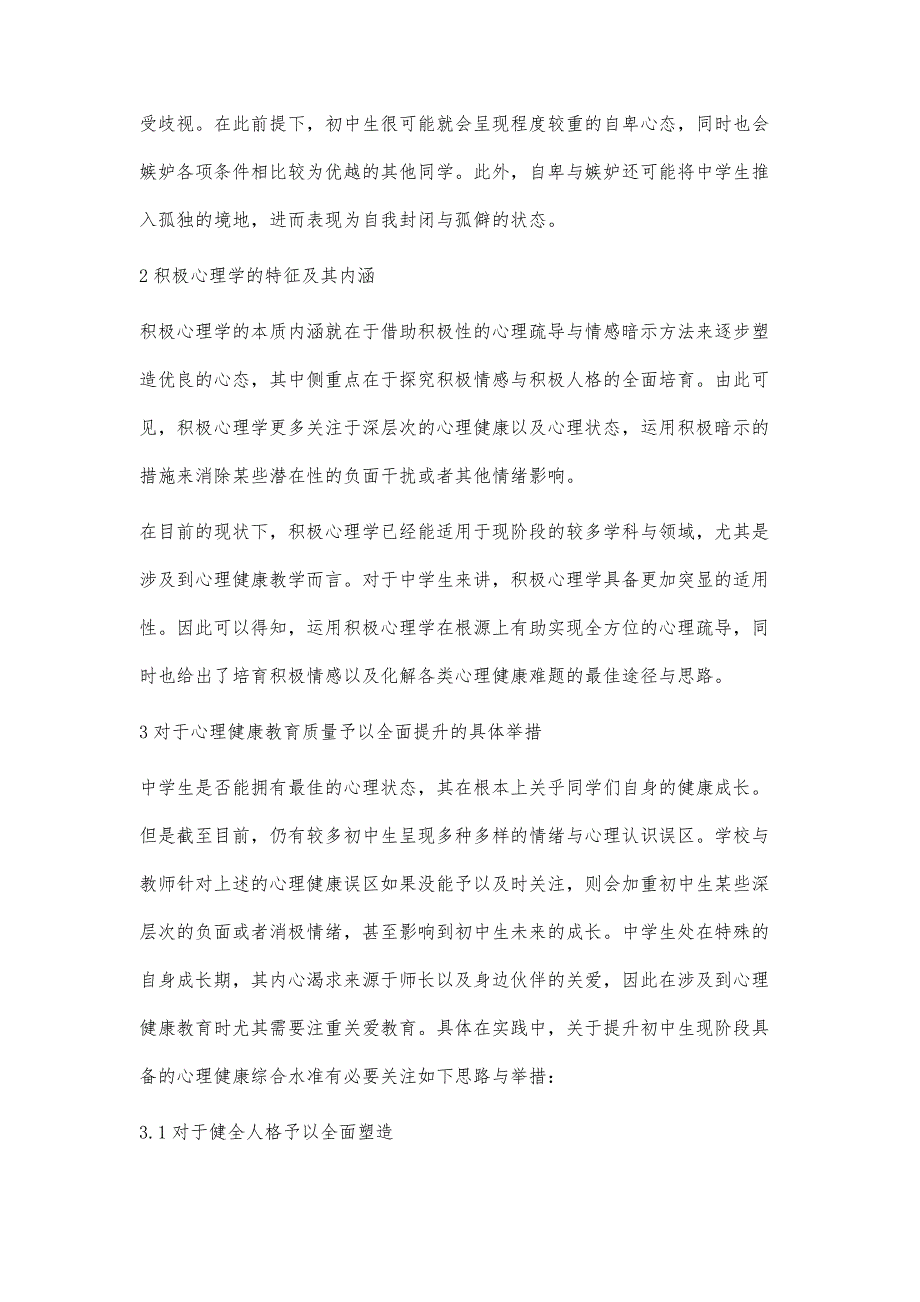 积极心理学理念下提高中学生心理健康教育质量的策略探讨_第3页