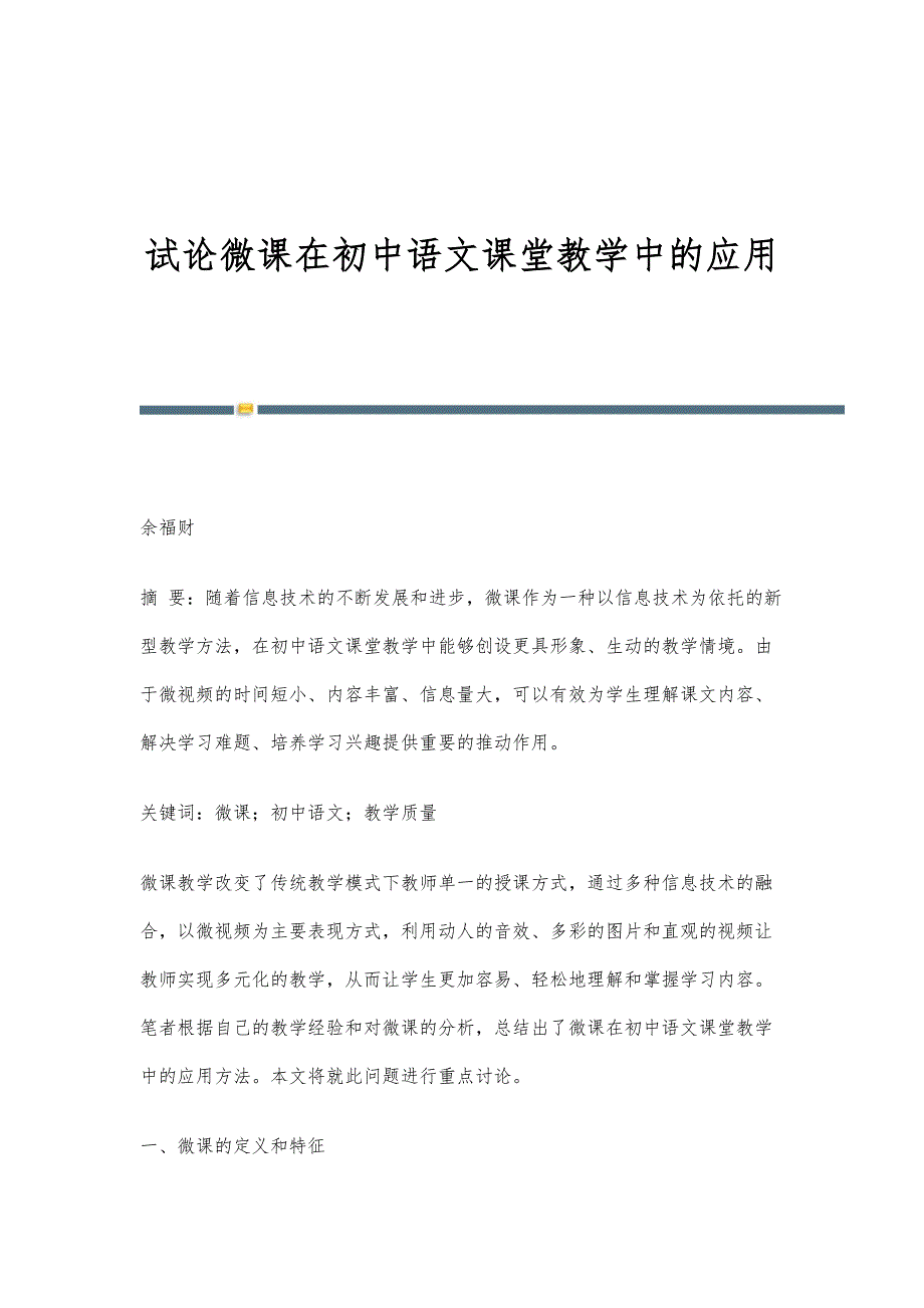 试论微课在初中语文课堂教学中的应用_第1页