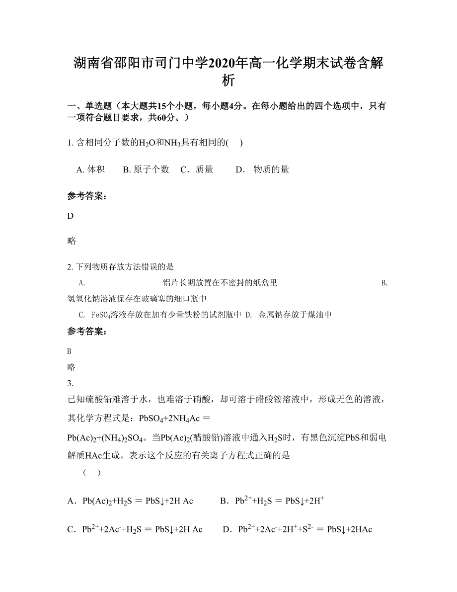 湖南省邵阳市司门中学2020年高一化学期末试卷含解析_第1页