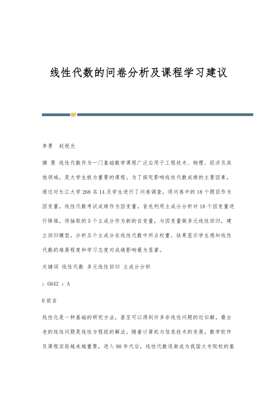 线性代数的问卷分析及课程学习建议_第1页