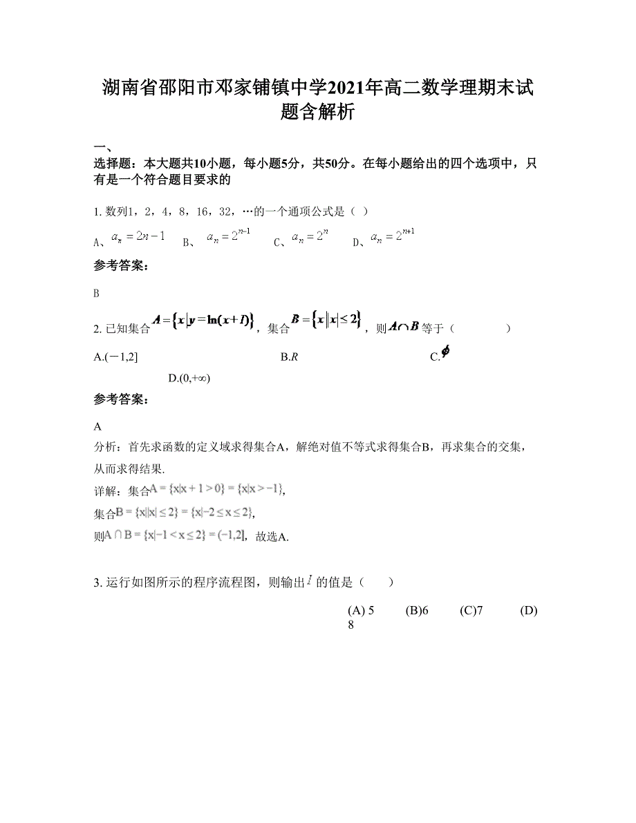 湖南省邵阳市邓家铺镇中学2021年高二数学理期末试题含解析_第1页