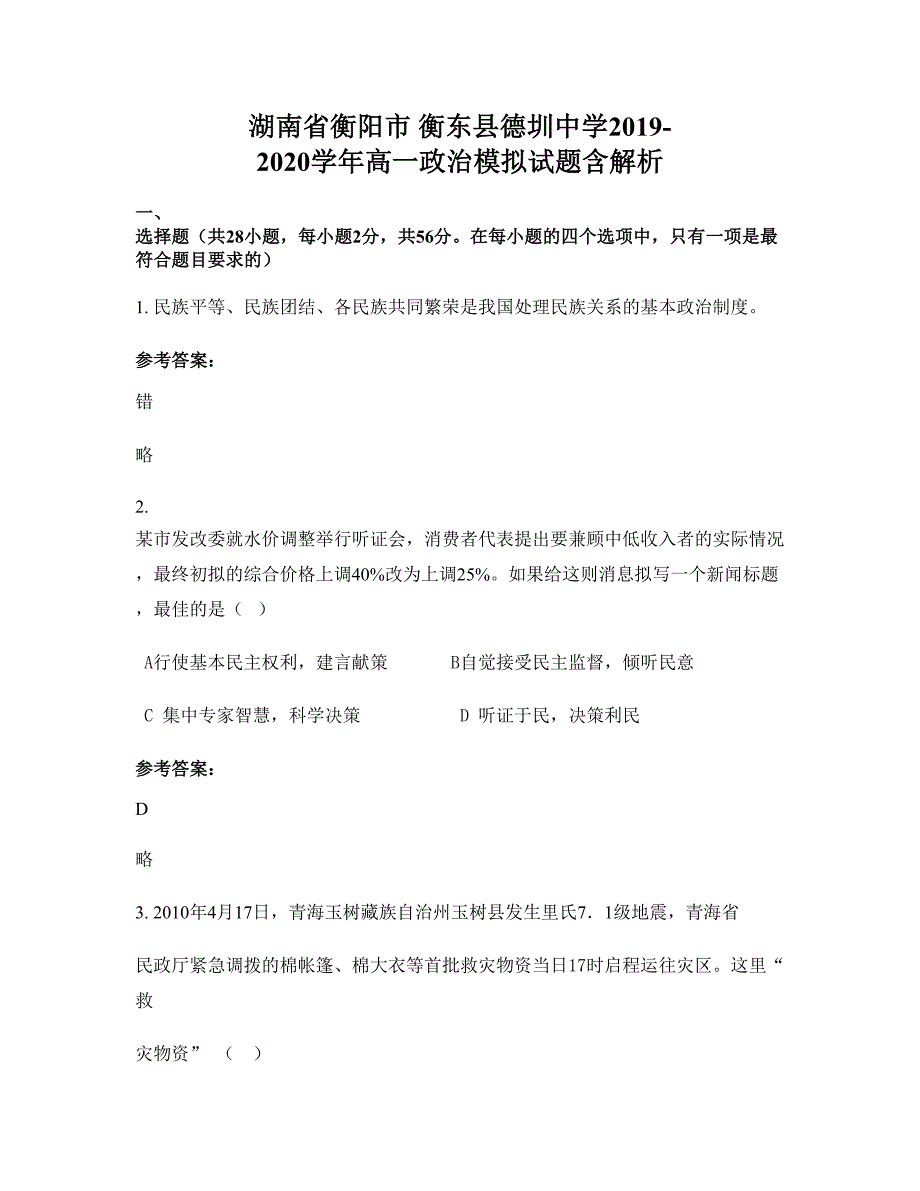 湖南省衡阳市 衡东县德圳中学2019-2020学年高一政治模拟试题含解析_第1页