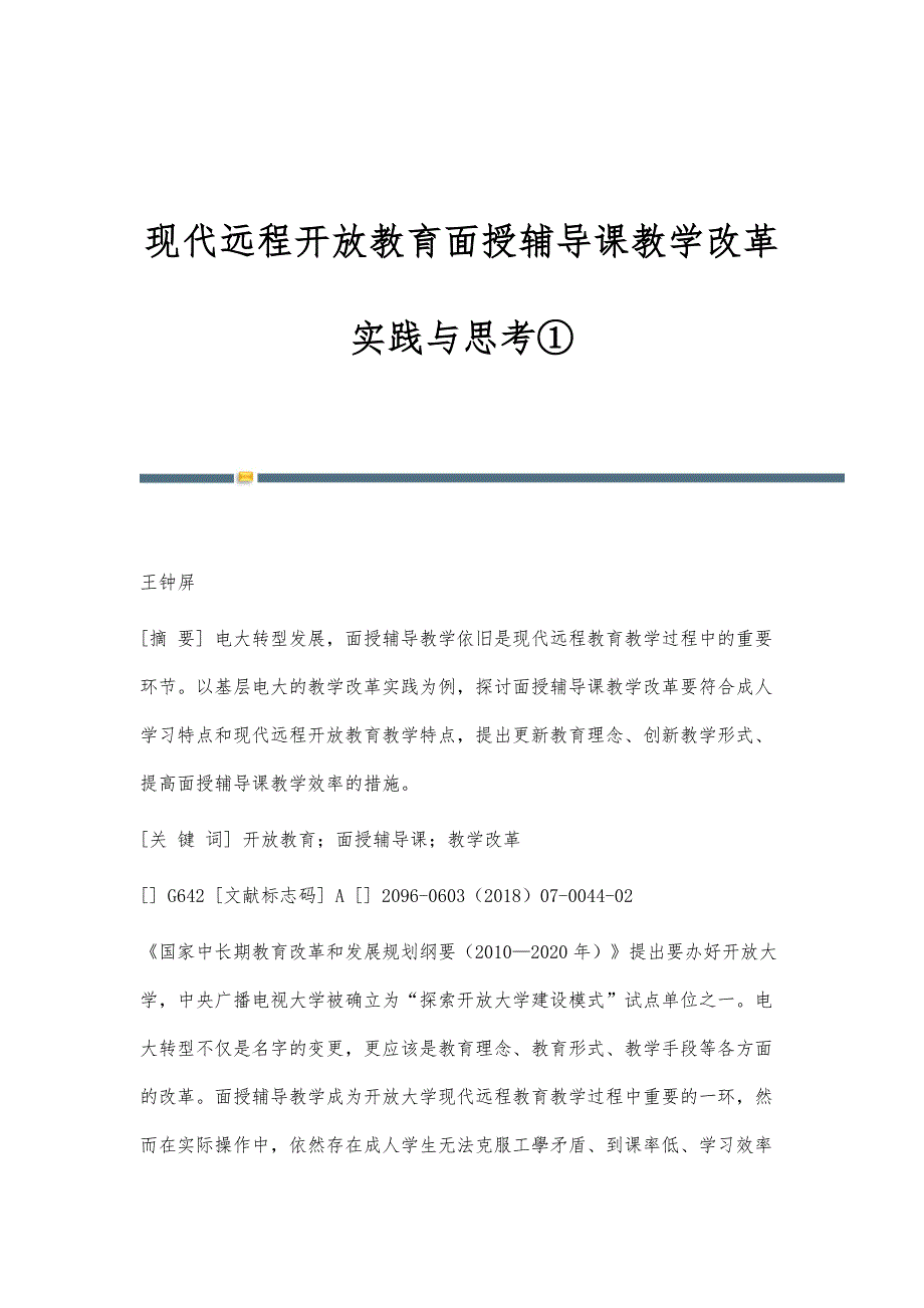 现代远程开放教育面授辅导课教学改革实践与思考①_第1页