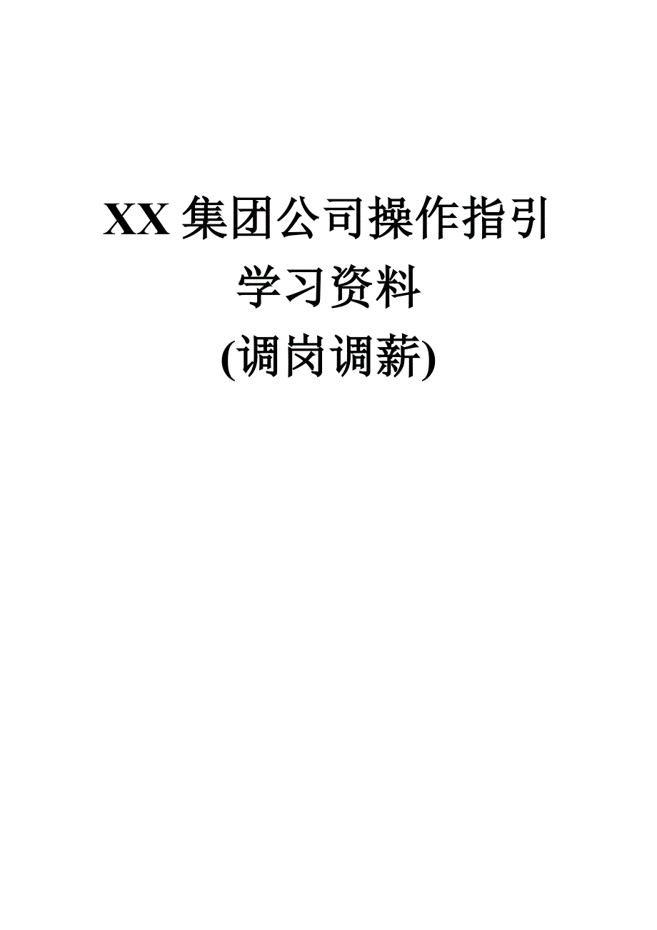 集团公司调岗调薪操作指引学习资料汇编_第1页