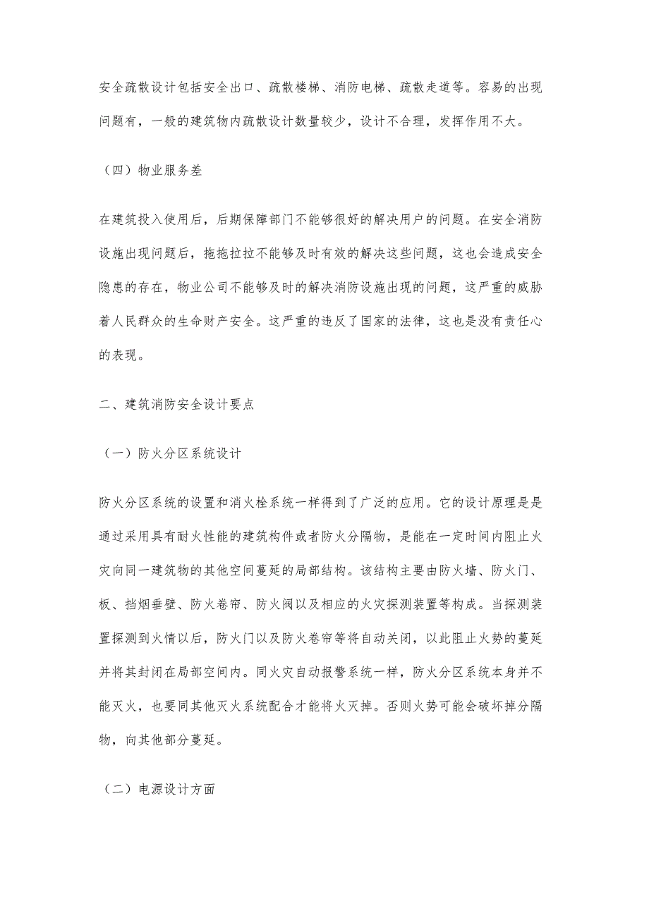 试论建筑工程中的消防安全设计_第3页