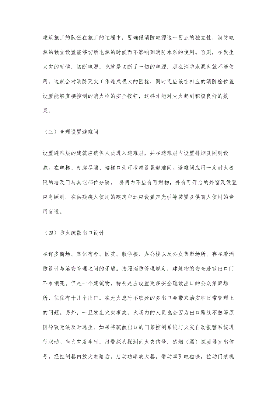 试论建筑工程中的消防安全设计_第4页