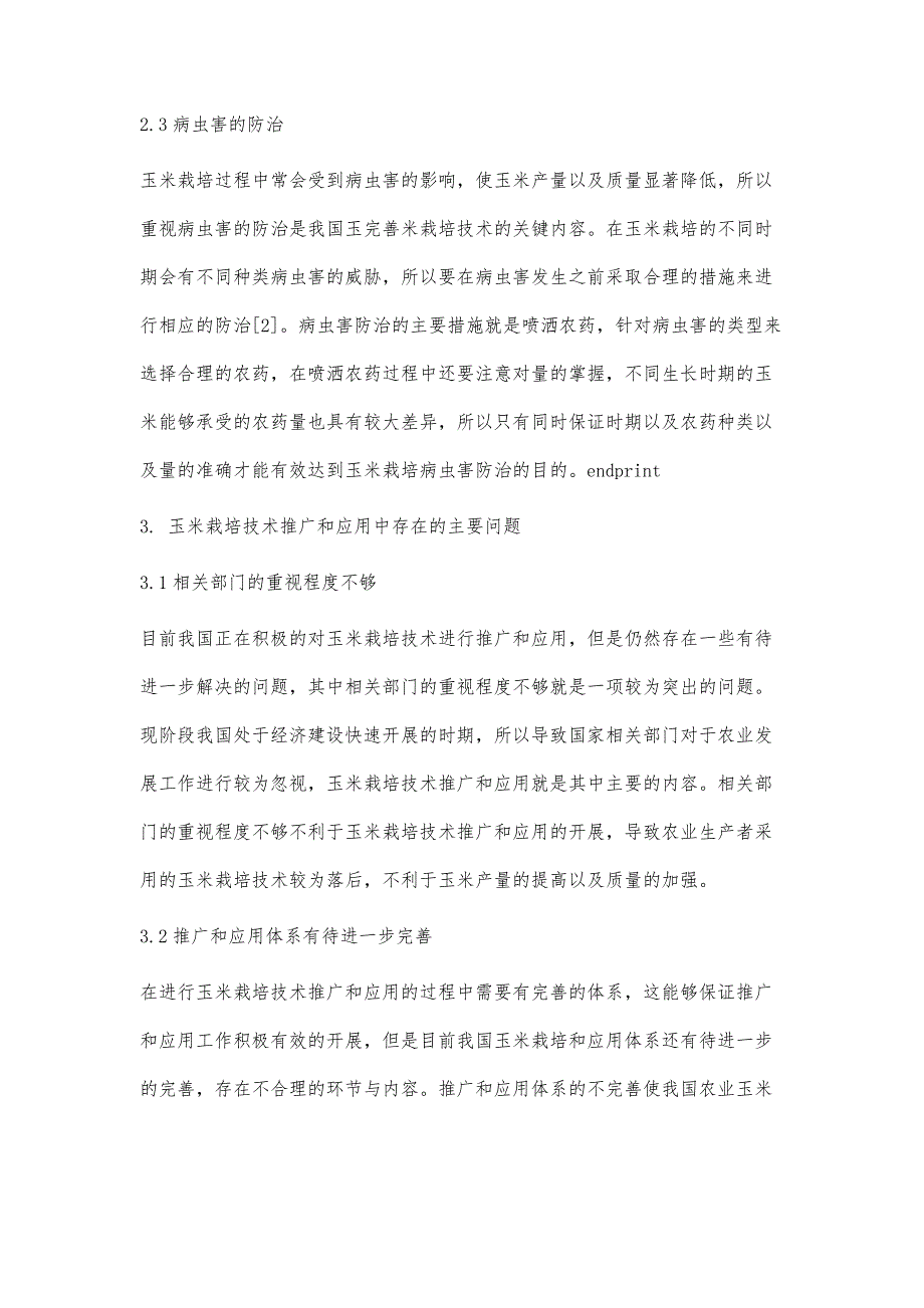 论玉米栽培技术的推广和应用_第4页