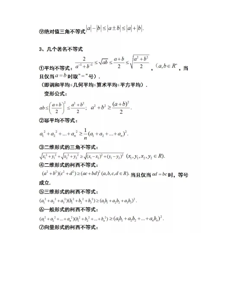 [全]高中数学：不等式知识点考点总结_第4页