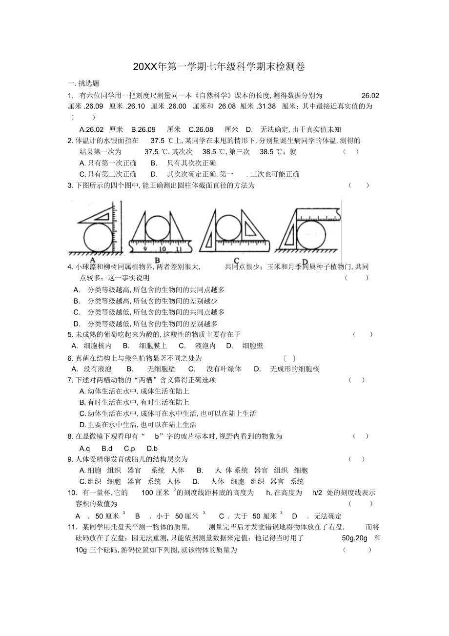 2022年初一上浙教版科学期末测试卷试题_第1页