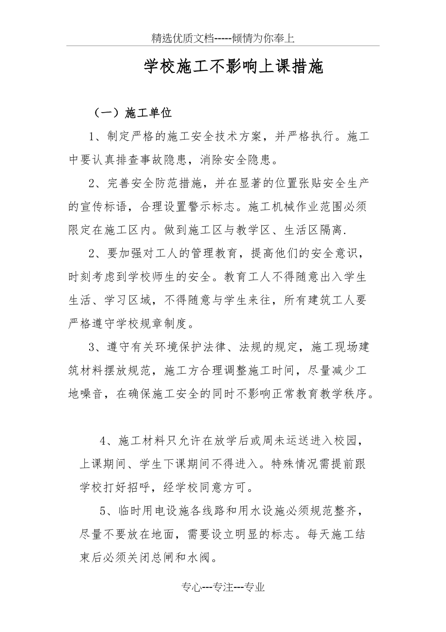 学校施工不影响上课措施(共3页)_第1页