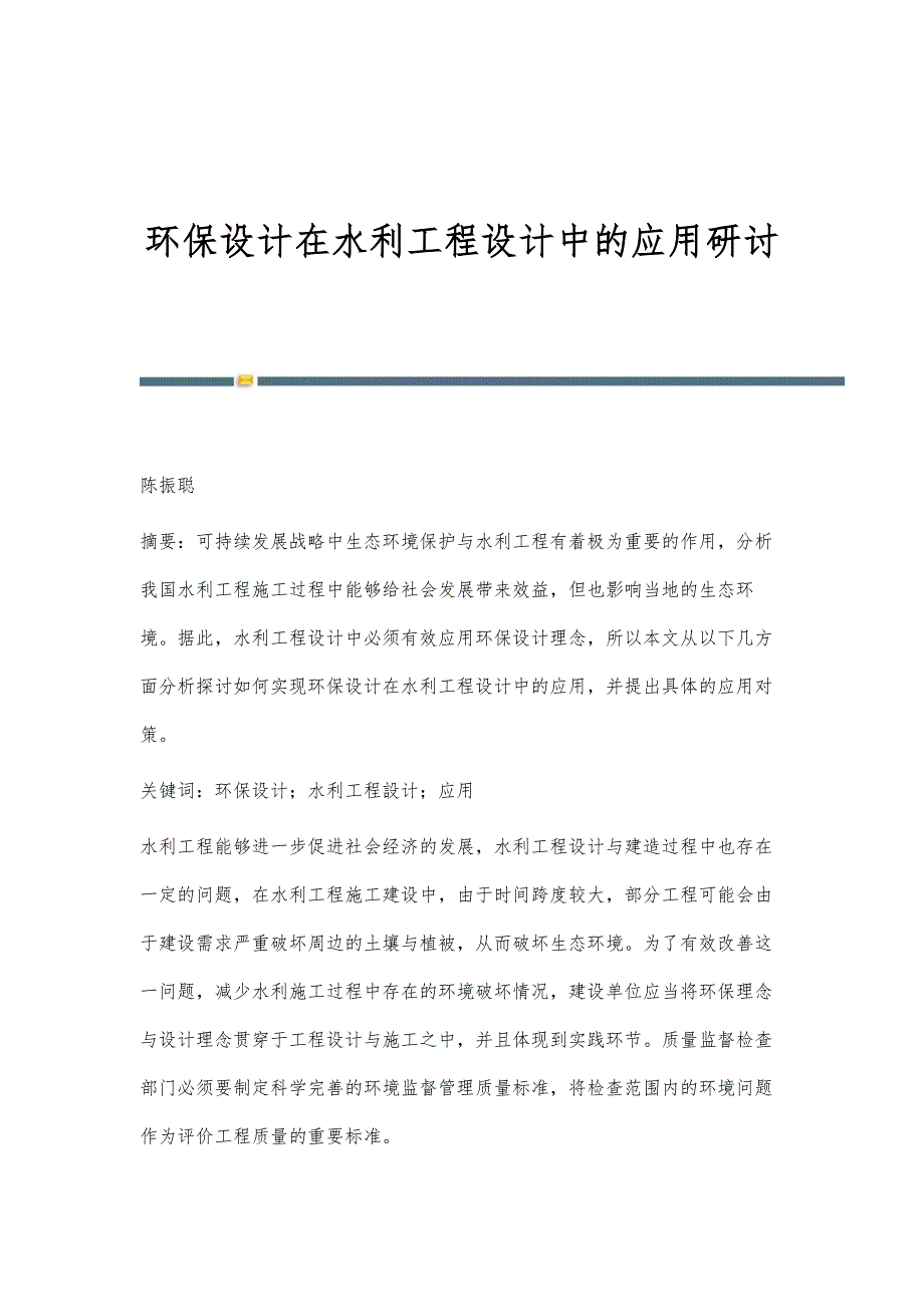 环保设计在水利工程设计中的应用研讨_第1页