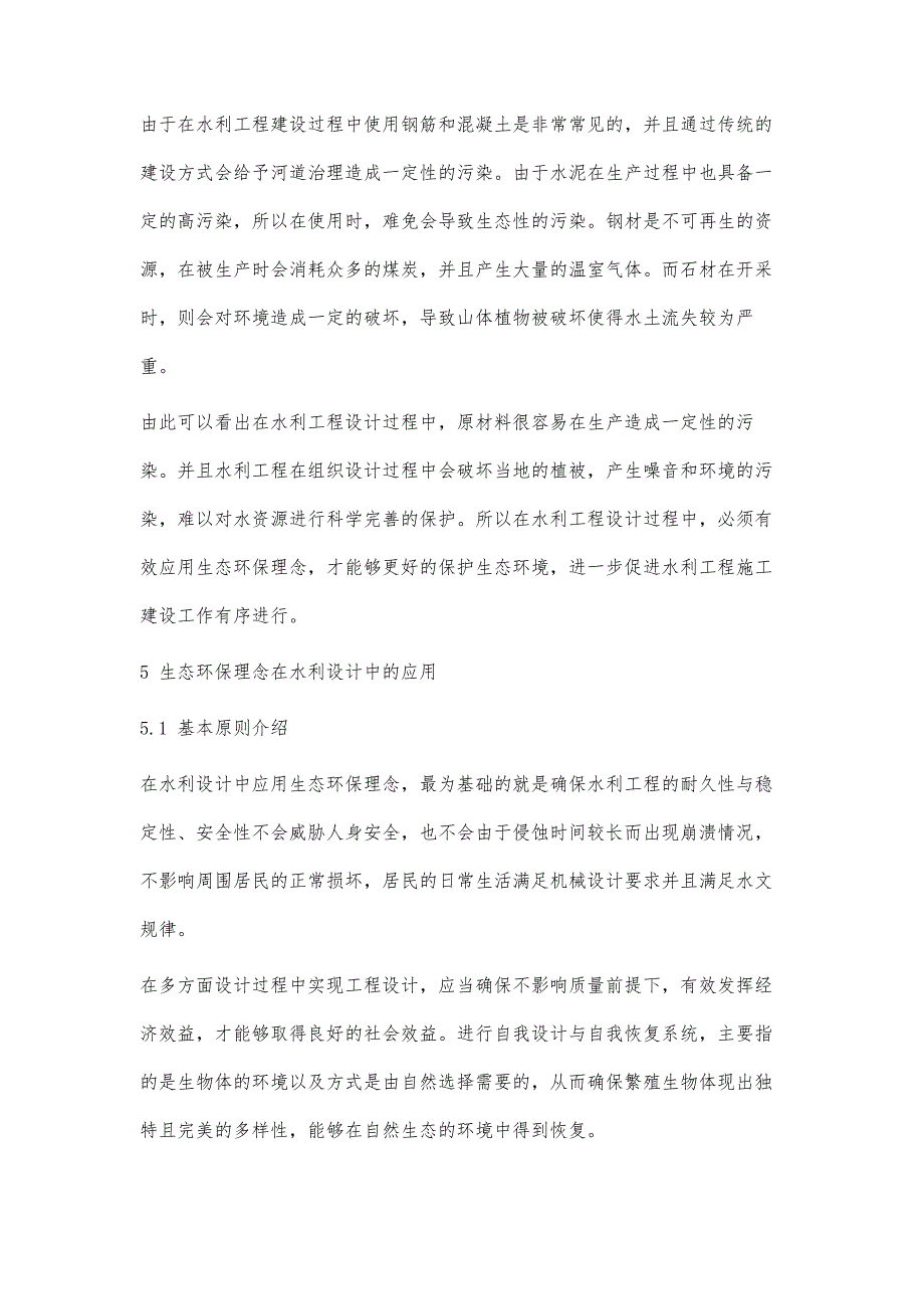 环保设计在水利工程设计中的应用研讨_第4页