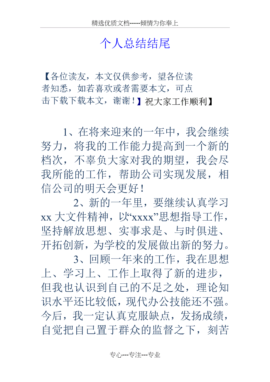 个人总结结尾(共23页)_第1页