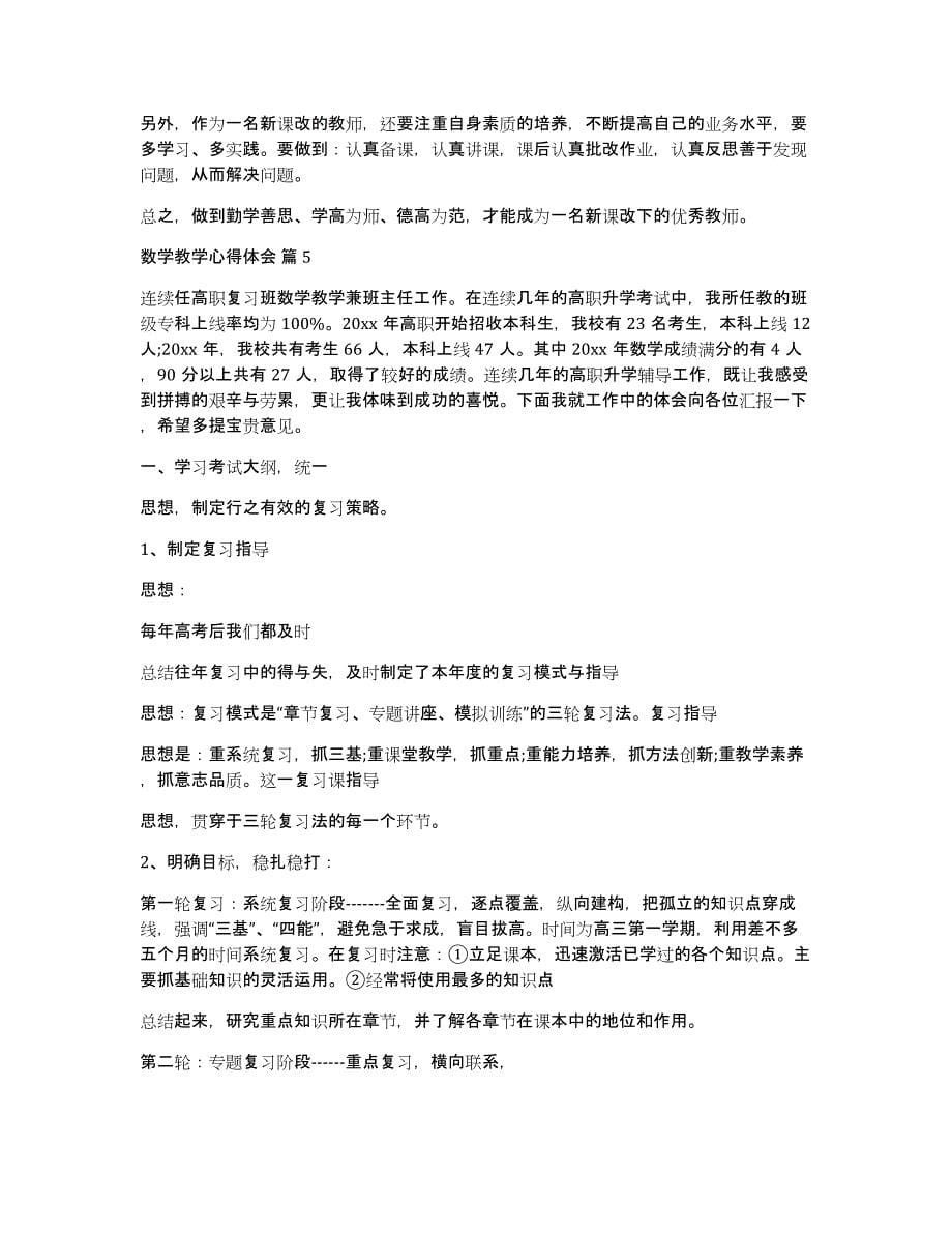 数学教学心得体会十篇_第5页