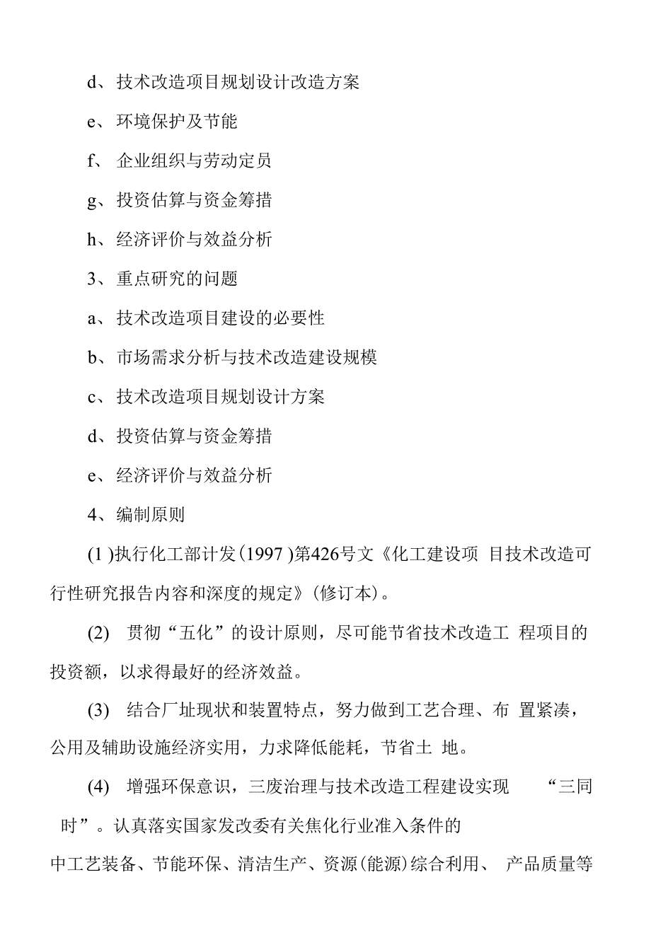 30万吨焦化异地改造项目策划书_第3页