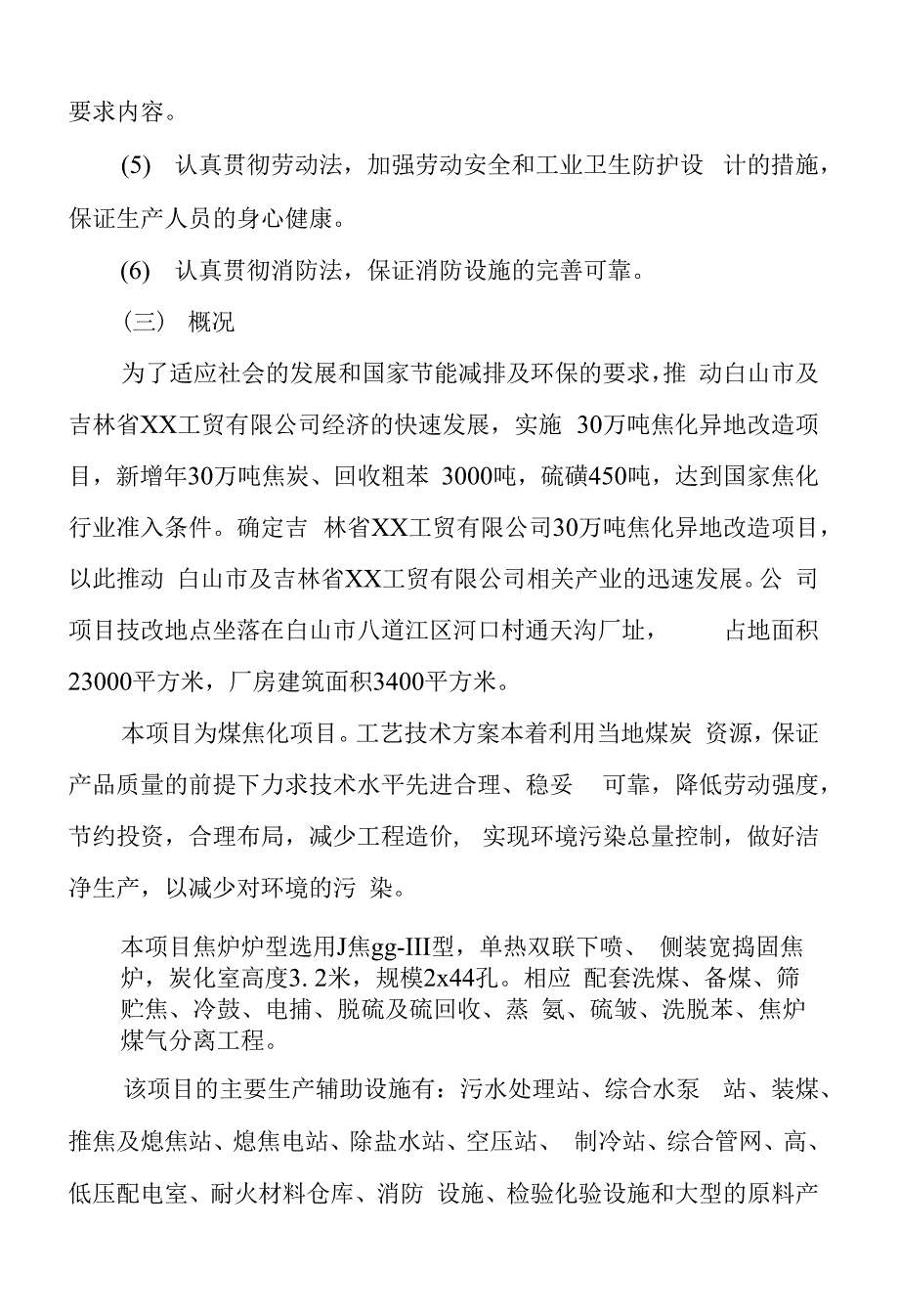 30万吨焦化异地改造项目策划书_第4页