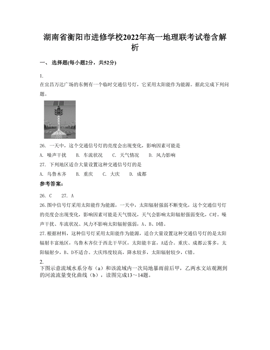 湖南省衡阳市进修学校2022年高一地理联考试卷含解析_第1页