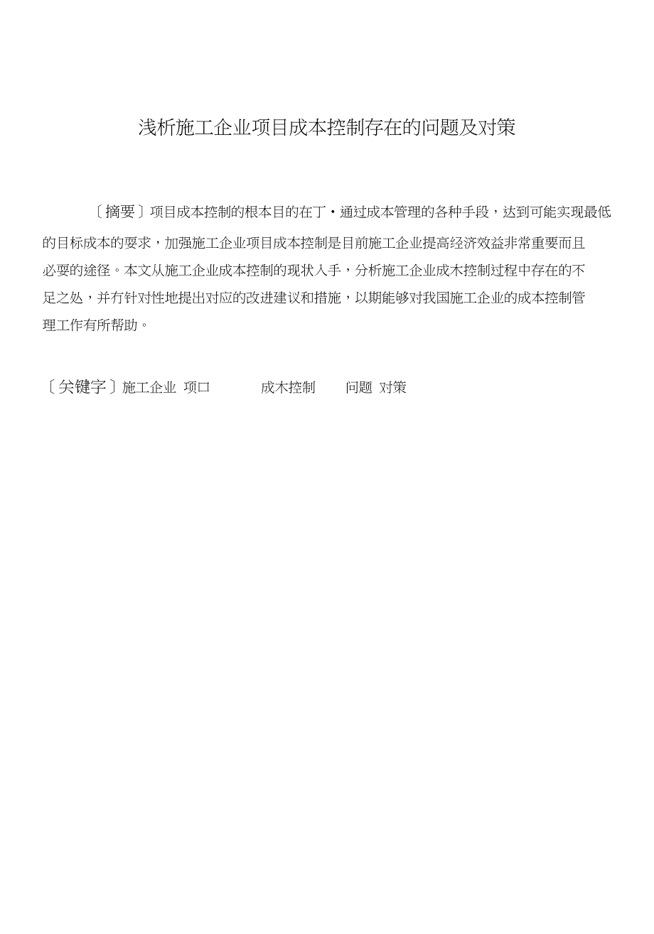 浅谈项目成本控制存在的问题及对策_第1页