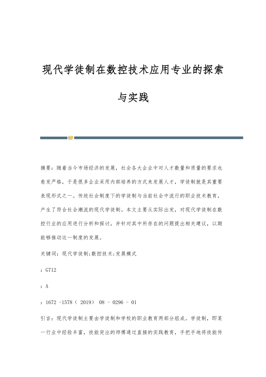 现代学徒制在数控技术应用专业的探索与实践_第1页