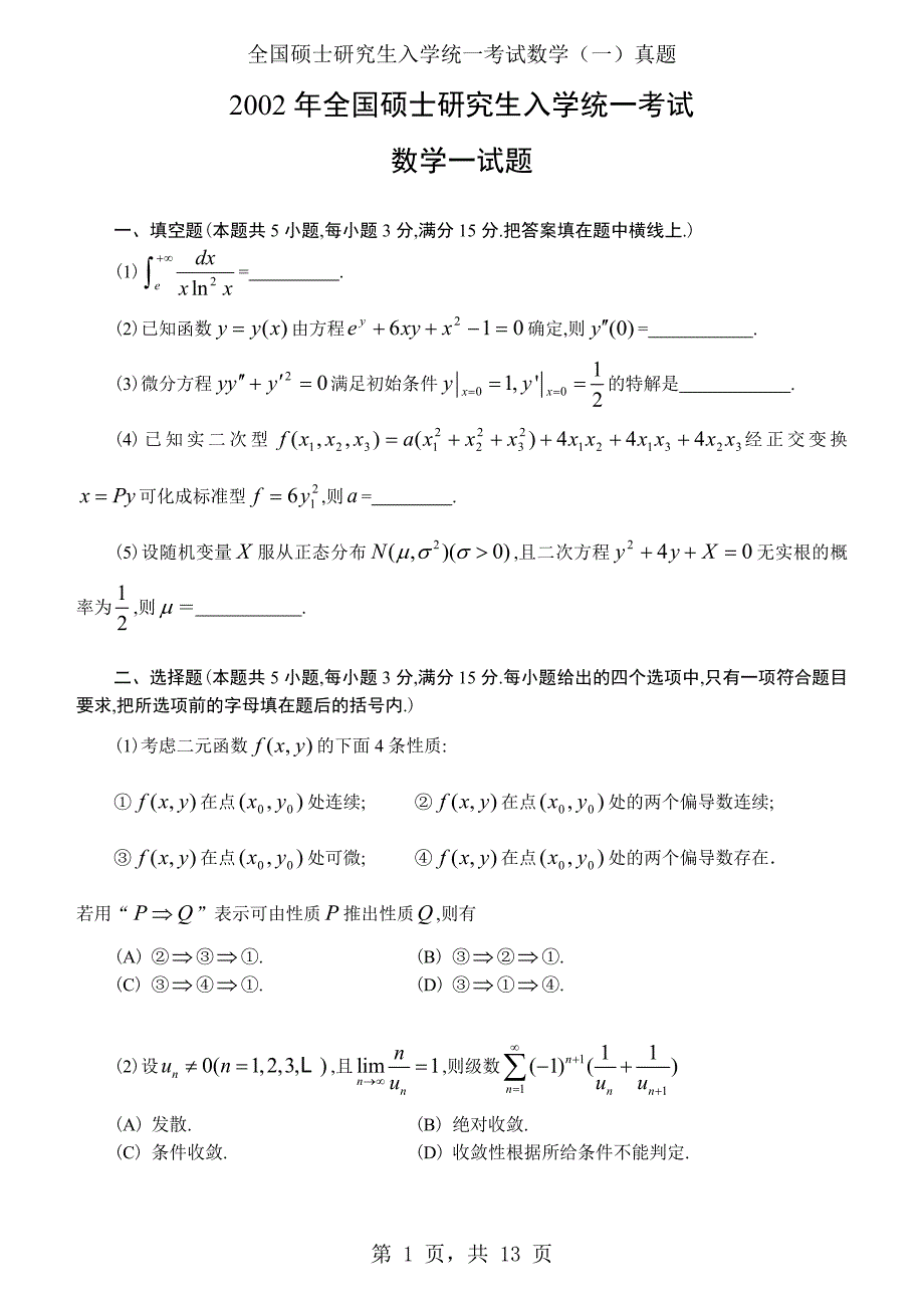 2002年考研数学（一）真题及答案解析_第1页