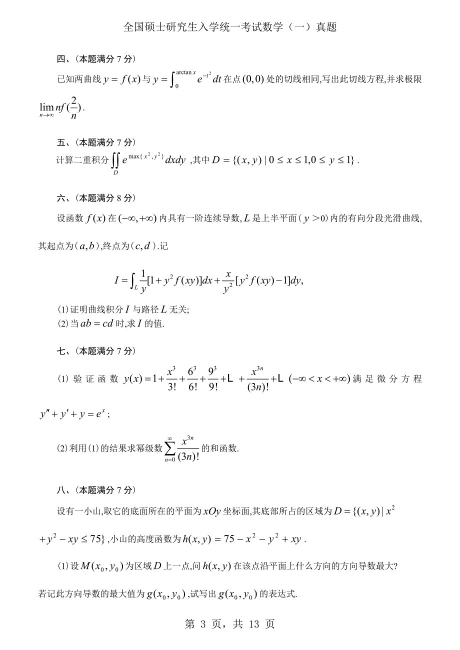 2002年考研数学（一）真题及答案解析_第3页