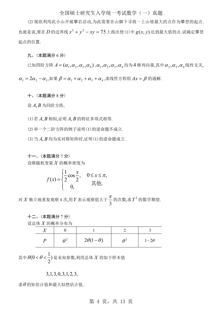 2002年考研数学（一）真题及答案解析_第4页