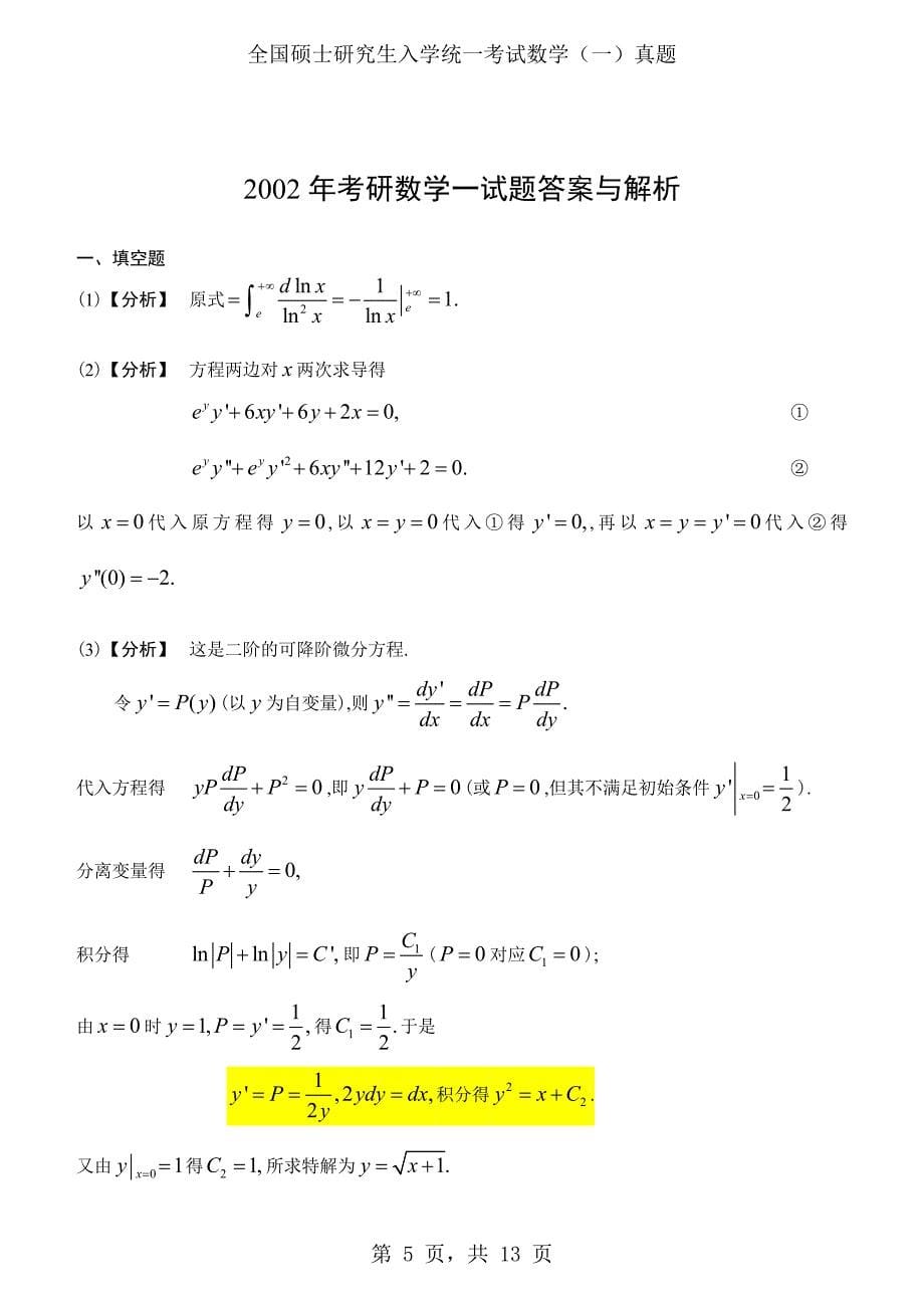 2002年考研数学（一）真题及答案解析_第5页