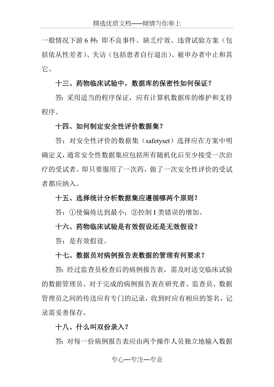 临床试验GCP概要(共21页)_第3页