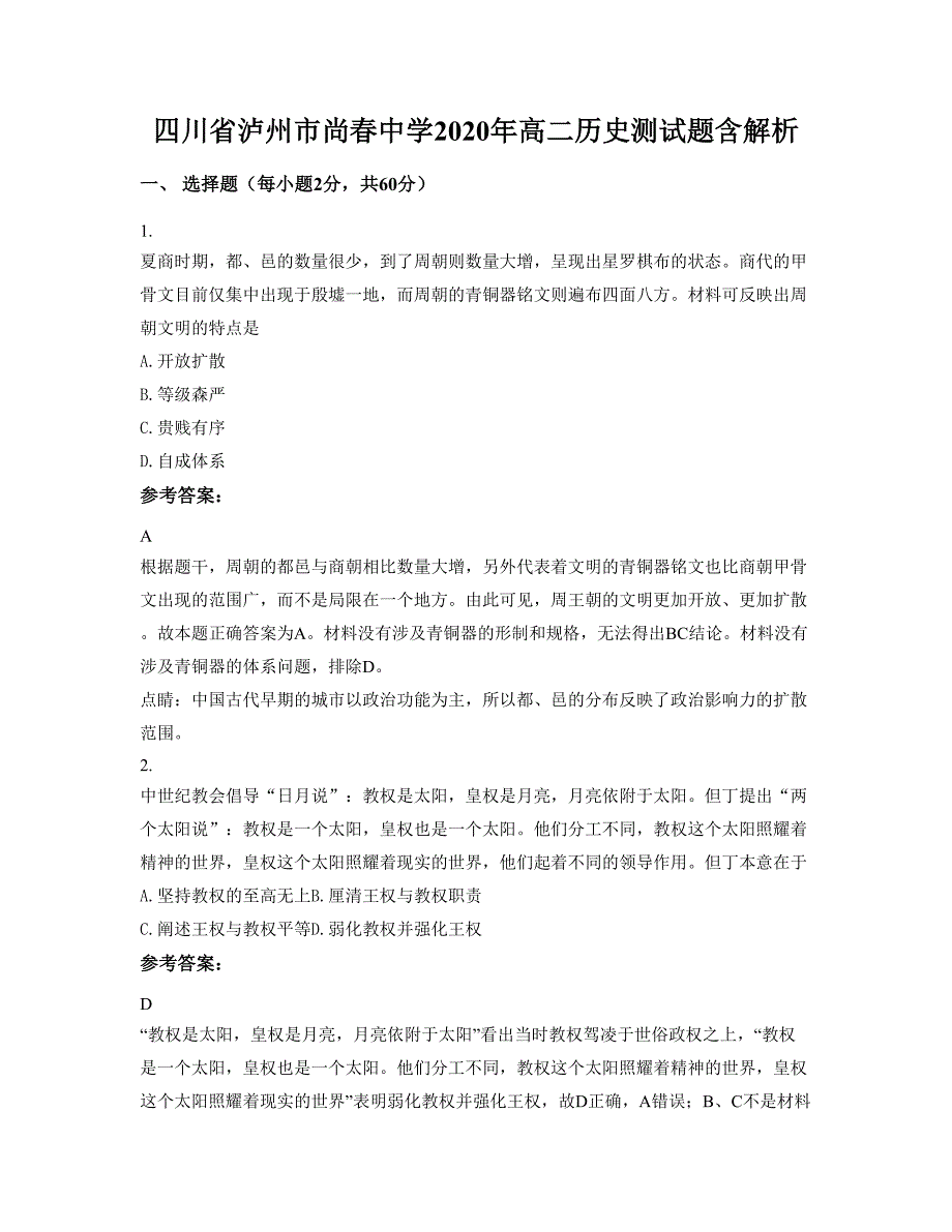 四川省泸州市尚春中学2020年高二历史测试题含解析_第1页