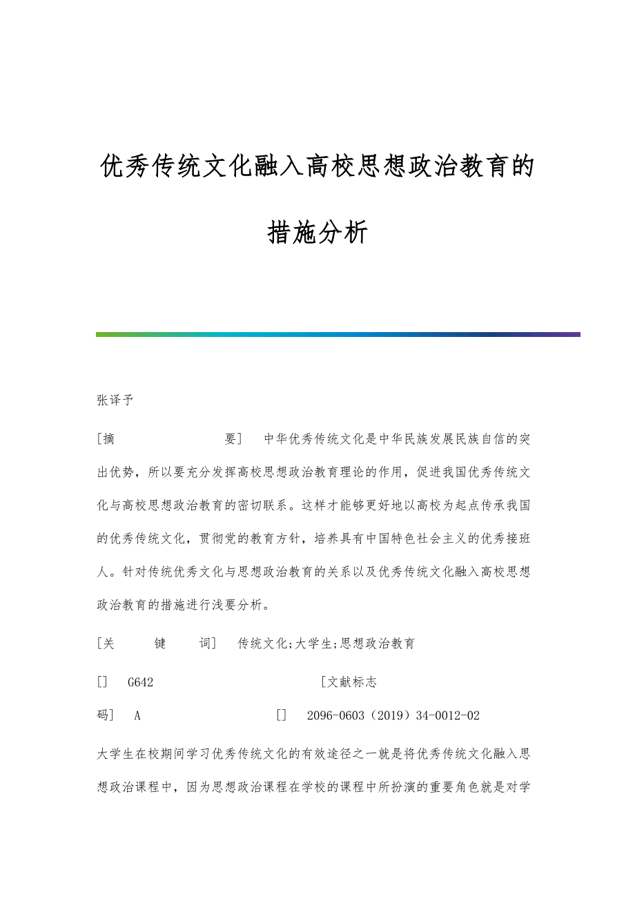 优秀传统文化融入高校思想政治教育的措施分析_第1页