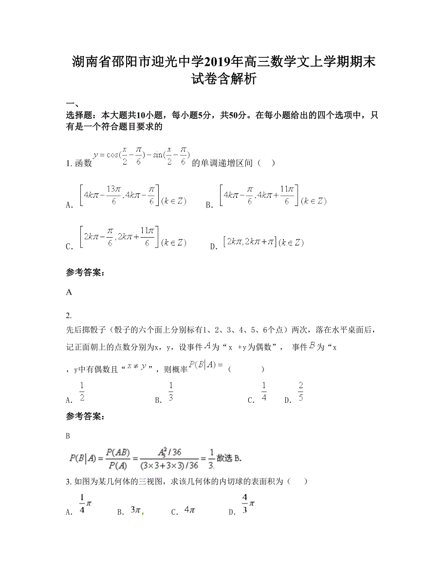 湖南省邵阳市迎光中学2019年高三数学文上学期期末试卷含解析_第1页