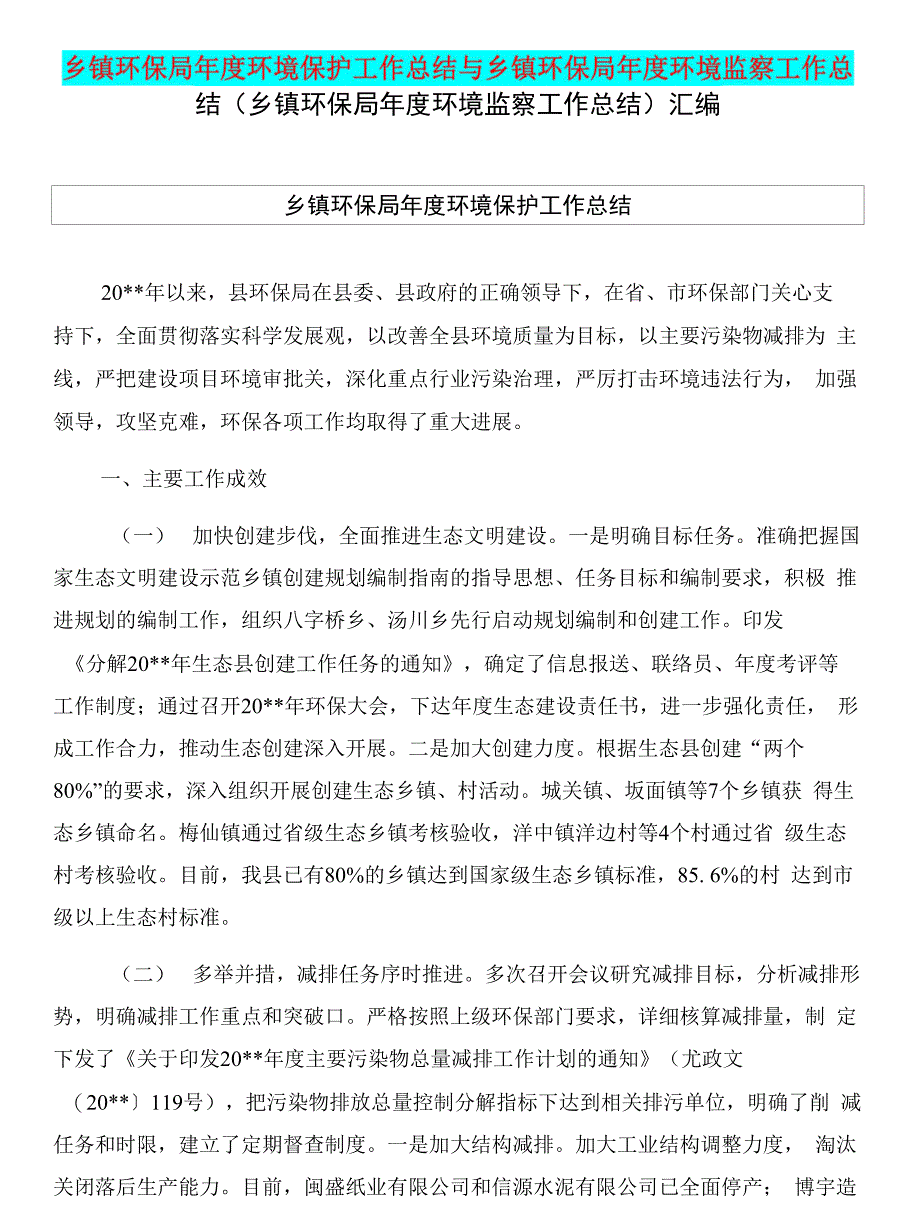 乡镇环保局年度环境保护工作总结与乡镇环保局年度环境监察工作总结（乡镇环保局年度环境_第1页