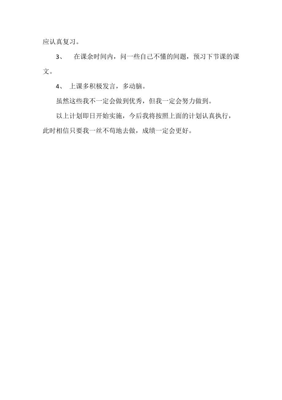 【热门】新学期学习计划三篇_第5页