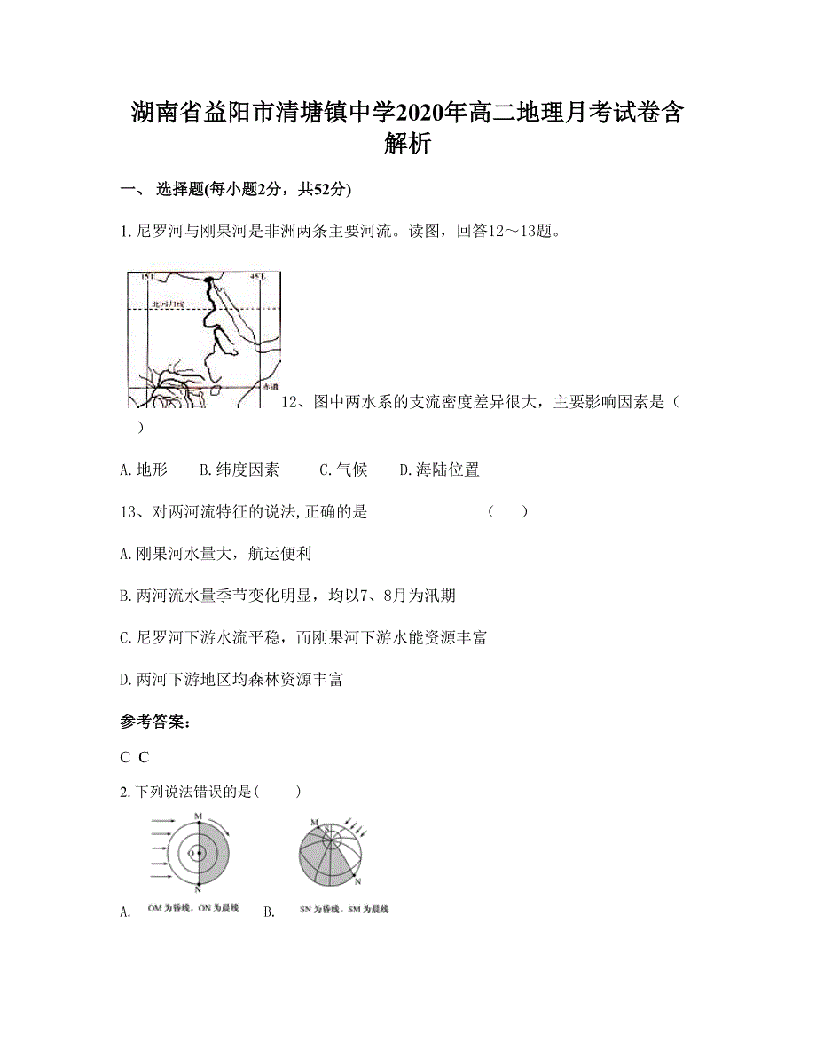 湖南省益阳市清塘镇中学2020年高二地理月考试卷含解析_第1页