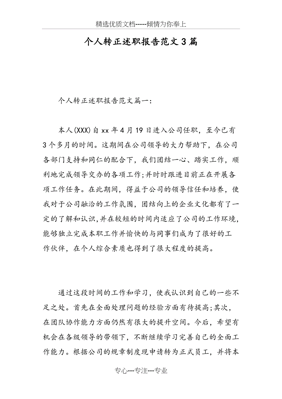 个人转正述职报告范文3篇(共13页)_第1页