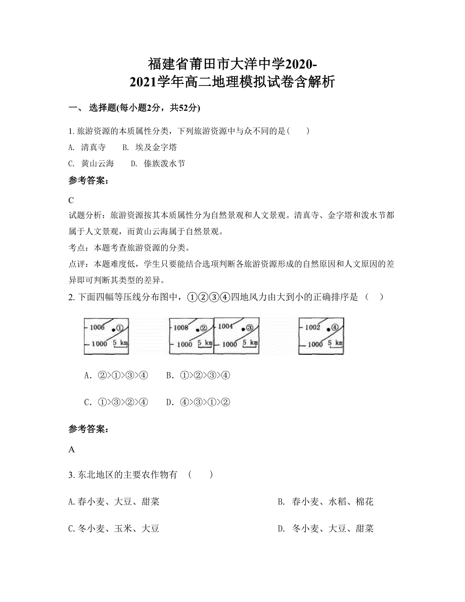 福建省莆田市大洋中学2020-2021学年高二地理模拟试卷含解析_第1页