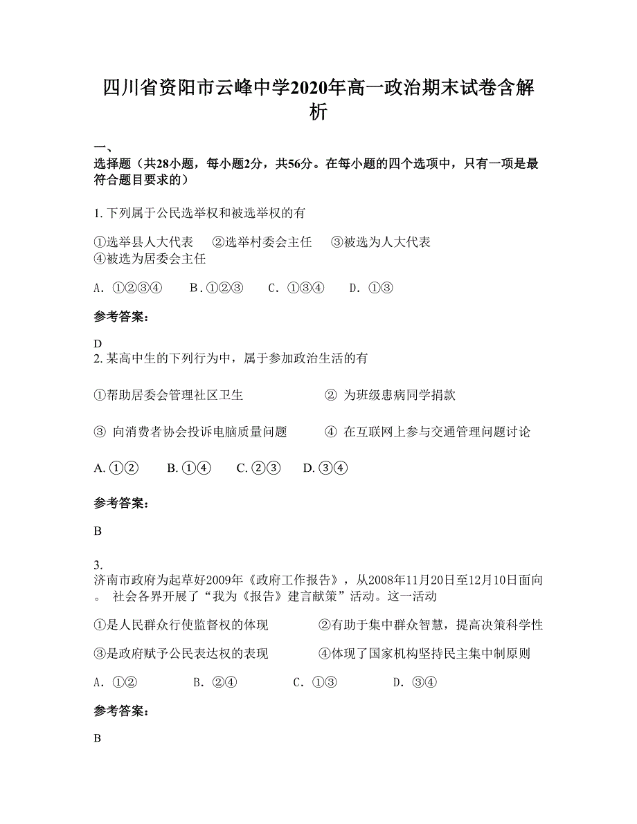 四川省资阳市云峰中学2020年高一政治期末试卷含解析_第1页